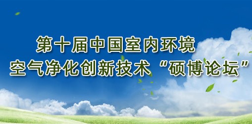 第十届中国室内环境空气净化创新技术“硕博论坛”