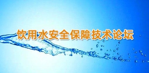 饮用水安全保障技术论坛
