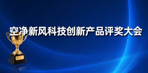 空净新风科技创新产品评奖大会