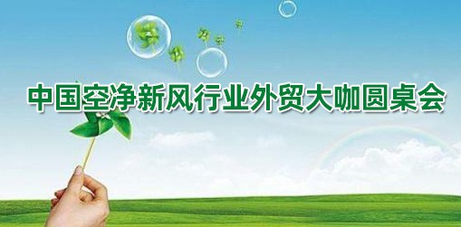 中国空净新风行业外贸大咖圆桌会