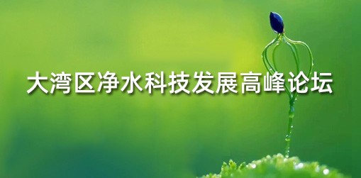 大湾区净水科技发展高峰论坛