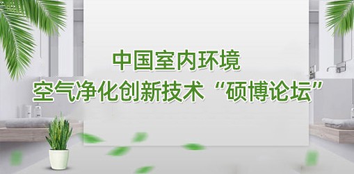 中国室内环境空气净化创新技术“硕博论坛”